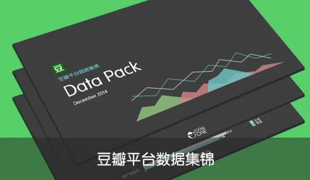 豆瓣平台数据集锦【2013-2014】
