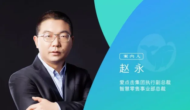专访爱点击赵永：要为百货行业撬动私域流量提供打印机式服务